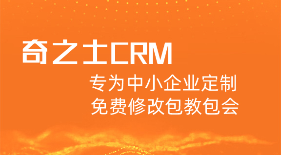 奇之士CRM客戶管理系統(tǒng)專為中小企業(yè)定制，免費(fèi)修改包教包會(huì)